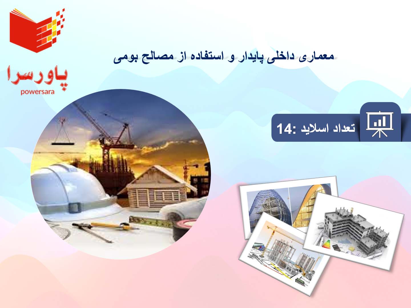 پاورپوینت در مورد معماری داخلی پایدار و استفاده از مصالح بومی